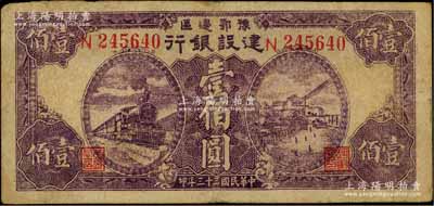 民國三十三年（1944年）豫鄂邊區建設銀行紫色火車與長沙天心閣風景壹佰圓，屬新四軍第五師李先念部領導的中共豫鄂邊區貨幣；資深藏家出品，原票七五成新