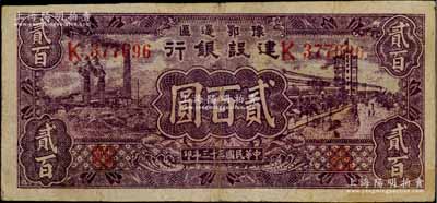 民國三十三年（1944年）豫鄂邊區建設銀行紫色工廠與街景圖貳百圓，屬新四軍第五師李先念部領導的中共豫鄂邊區貨幣；資深藏家出品，原票近八成新