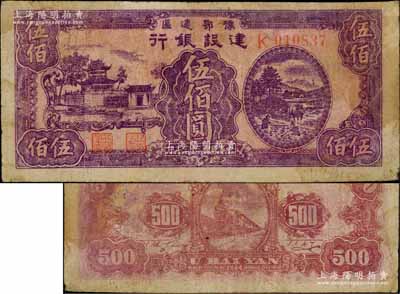 民國三十三年（1944年）豫鄂邊區建設銀行紫色樓閣與鄉村農作圖伍佰圓，屬新四軍第五師李先念部領導的中共豫鄂邊區貨幣；資深藏家出品，少見，原票七成新