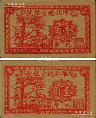 民國三十四年（1945年）淮北地方銀號抗幣壹角共2枚，紅色砍樹圖，單面印刷，此乃票幅最小的新四軍抗幣，尺寸僅為61×37mm，九八成新；源于前輩名家出品，此等一流品相者可堪稱“吉光片羽”之珍品，值得贊賞和推重
