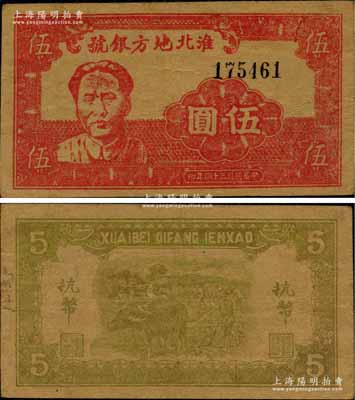 民國三十四年（1945年）淮北地方銀號抗幣伍圓，紅色毛澤東像，誠屬新四軍抗幣之珍罕名品；源于著名集鈔家吳籌中先生之舊藏，且品相難得，八成新