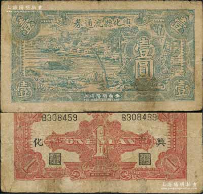 民國三十三年（1944年）興化縣流通券壹圓，上印藍色鄉村風景圖，乃屬新四軍蘇中根據地抗幣；資深藏家出品，罕見，原票七成新