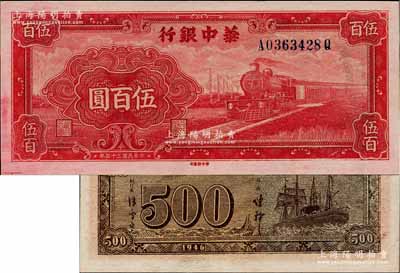 民國三十五年（1946年）華中銀行紅色火車圖伍百圓，背印輪船圖；白爾文先生藏品，全新一流品相