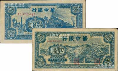 民國三十七年（1948年）華中銀行藍色長城圖伍佰圓、藍色火車圖壹仟圓共2枚不同，八成新