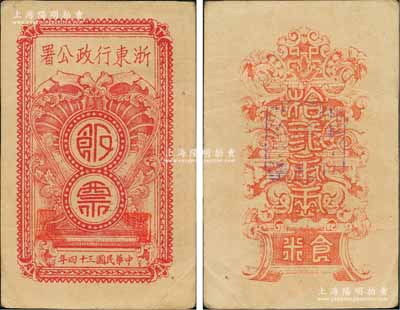 民國三十四年（1945年）浙東行政公署飯票拾貳市兩，屬浙東抗日根據地新四軍所發行，八五成新