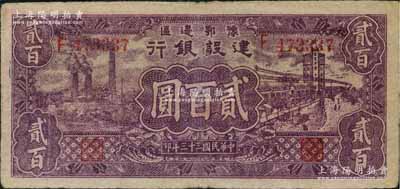 民國三十三年（1944年）豫鄂邊區建設銀行紫色工廠與街景圖貳百圓，屬新四軍第五師李先念部領導的中共豫鄂邊區貨幣，原票七五成新
