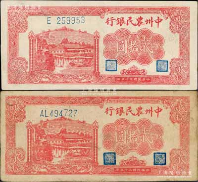 民國三十五年（1946年）中州農民銀行紅色鄉村房屋與小船圖貳拾圓共2枚全套，分別為單字軌和雙字軌券；資深藏家出品，八五至九五成新