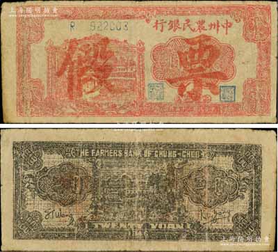 民國三十五年（1946年）中州農民銀行紅色貳拾圓，乃屬歷史同時期之老假票；資深藏家出品，原票七五成新