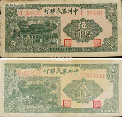 民國三十五年（1946年）中州農民銀行綠色牌坊圖伍拾圓共2枚不同，分別為單字軌6位數和7位數號碼券；資深藏家出品，八至八五成新