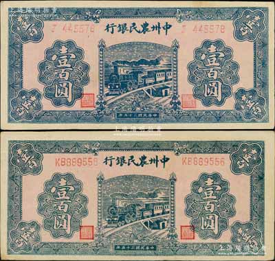 民國三十五年（1946年）中州農民銀行藍色火車圖壹百圓共2枚全套，分別為單字軌和雙字軌券；資深藏家出品，上佳品相，未折九五成新