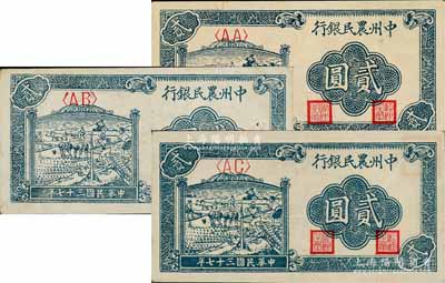 民國三十七年（1948年）中州農民銀行車水插秧圖貳圓共3枚全套，分別為<AA>、<AB>和<AC>字軌券，且正面色澤各有小異；資深藏家出品，其中1枚源于前輩藏家聞云龍先生之舊藏，九至九八成新