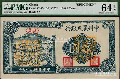 民國三十七年（1948年）中州農民銀行車水插秧圖貳圓票樣，正背面合印，全新