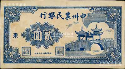 民國三十七年（1948年）中州農民銀行亭橋圖貳圓，加印“東”字；資深藏家出品，源于杭州集鈔前輩朱德水先生之舊藏（背面左下角蓋有CTS收藏章），九成新