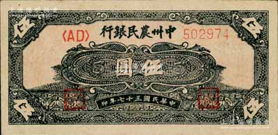 民國三十七年（1948年）中州農民銀行花紋圖伍圓，資深藏家出品，上佳品相，九成新