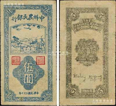 民國三十七年（1948年）中州農民銀行豎式牛耕地圖伍圓，小印章版，此種流通票存世少見，一般所見多為票樣；資深藏家出品，原票七五成新