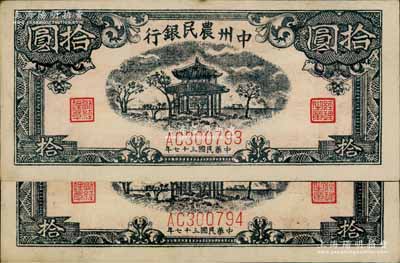 民國三十七年（1948年）中州農民銀行涼亭圖拾圓共2枚連號，AC字軌真券，圖案印刷清晰（注：此券坊間多假票，圖案印刷較為粗劣）；資深藏家出品，近九成新