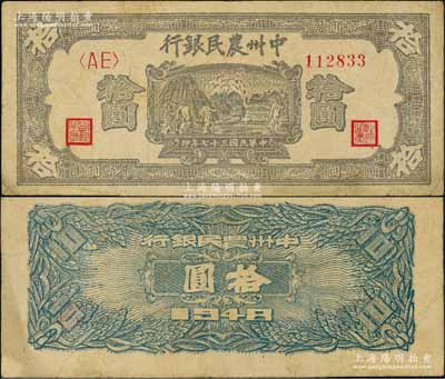 民國三十七年（1948年）中州農民銀行灰紫色打場圖拾圓，<AE>字軌，背面為藍色印刷；資深藏家出品，八成新