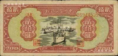 民國三十七年（1948年）中州農民銀行輪船圖貳佰圓，資深藏家出品，八成新