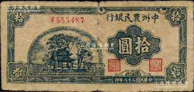 民國三十八年（1949年）中州農民銀行藍黑色亭樹風景圖拾圓，資深藏家出品，少見，原票近七成新