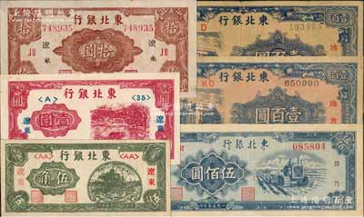 東北銀行紙幣6種，詳分：“遼東”地名1946年伍角、壹圓，1945年長號帶廠名拾圓；地方流通券1945年壹百圓柱體細號碼券、壹百圓圓體粗號碼券，1950年伍佰圓；七五至九五成新