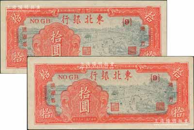 民國三十六年（1947年）東北銀行地方流通券拾圓共2枚，均屬深紅色版{9}號券，一流品相，九八至全新