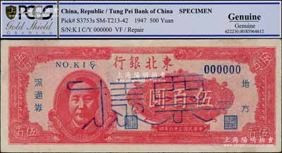 民國三十六年（1947年）東北銀行地方流通券伍百圓票樣，左邊印紅色毛澤東像，少見，有修補，九成新