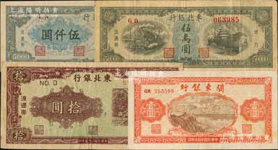區票4種，詳分：東北銀行1946年綠底咖啡色打水澆地圖拾圓，1948年伍仟圓、伍萬圓；關東銀行1948年壹圓；七至八五成新