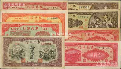 東北銀行紙幣8枚，詳分：1945年短號伍圓，1947年雙馬耕地圖壹百圓黑號碼/背印綠色版2枚、雙馬耕地圖壹百圓紅號碼/背印紅色版、桔色三馬耕地圖壹百圓，1948年壹仟圓不同顏色與號碼體型2枚，1949年拾萬圓；七至九五成新，敬請預覽