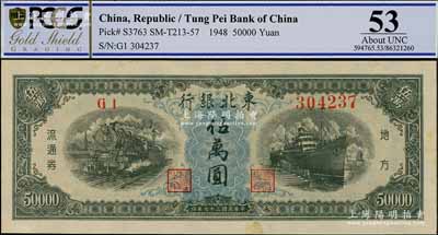民國三十七年（1948年）東北銀行地方流通券伍萬圓，九五成新
