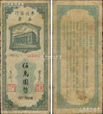 民國三十七年（1948年）東北銀行本票伍萬圓，上印行樓圖，由總經理曹菊如（曾任中國人民銀行行長）、副總經理王企之簽名；源于著名集鈔家柏文先生之舊藏，原票七成新
