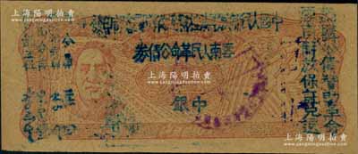 1949年滇黔桂邊區貿易局改云南人民革命公債券壹元，毛澤東像，有水印，九至九五成新