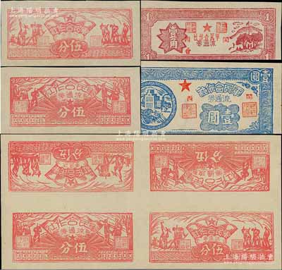 1949年（閩西）軍民合作社流通券一組，詳分：農作圖伍分、兵農圖伍分、壹角、壹圓共4枚不同及伍分券4枚聯體票1張（內含農作圖伍分、兵農圖伍分各2枚），屬福建解放區紙幣，九五至全新