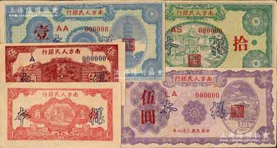 民國三十八年（1949年）南方人民銀行壹角、伍角、壹圓、伍圓、拾圓樣本券共5枚全套，資深藏家出品，八五至九五成新，敬請預覽