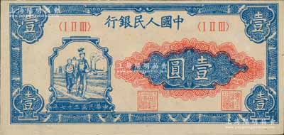 第一版人民幣“工農圖”壹圓，前輩藏家出品，九八成新