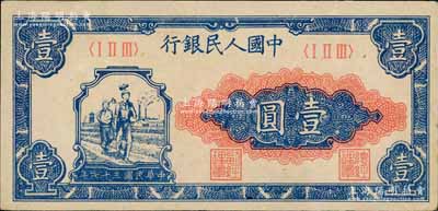 第一版人民幣“工農圖”壹圓，前輩藏家出品，九成新