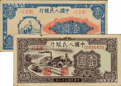 第一版人民幣“工農圖”壹圓、“工廠圖”壹圓共2枚不同，前輩藏家出品，八成新