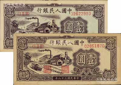 第一版人民幣“工廠圖”壹圓共2枚，前輩藏家出品，八成新