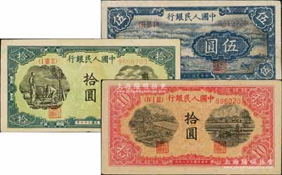 第一版人民幣“帆船圖”伍圓、“灌溉與礦井圖”拾圓、“鋸木與耕地圖”拾圓共3枚不同，八至八五成新