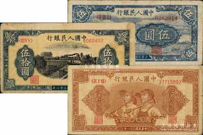 第一版人民幣“帆船圖”伍圓、“鐵路”伍拾圓、“工農圖”伍拾圓共3枚不同，其中“鐵路”伍拾圓號碼套印有移位，前輩藏家出品，原票七至七五成新