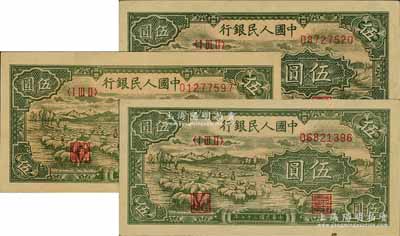 第一版人民幣“綿羊”伍圓共3枚，前輩藏家出品，原票九五成新