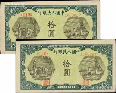 第一版人民幣“灌溉與礦井圖”拾圓共2枚連號，八五成新