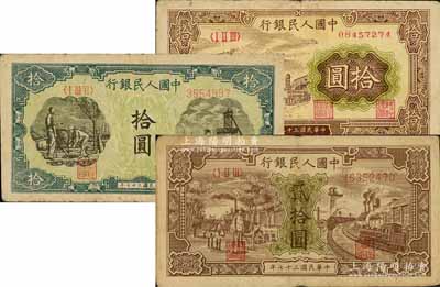 第一版人民幣“灌溉與礦井圖”拾圓、“黃火車站”拾圓、“驢子與火車”貳拾圓共3枚不同，前輩藏家出品，原票七成新