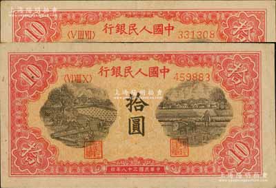 第一版人民幣“鋸木與耕地圖”拾圓共2枚，不同冠字，前輩藏家出品，八至八五成新