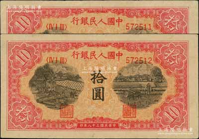 第一版人民幣“鋸木與耕地圖”拾圓共2枚連號，柱體號碼券，近九成新