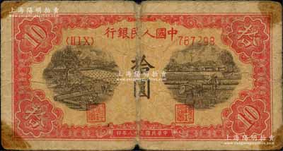 第一版人民幣“鋸木與耕地圖”拾圓，七成新