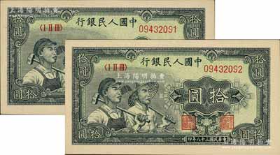 第一版人民幣“工農圖”拾圓共2枚連號，前輩藏家出品，九八成新