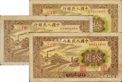 第一版人民幣“黃火車站”拾圓共3枚，前輩藏家出品，原票七成新