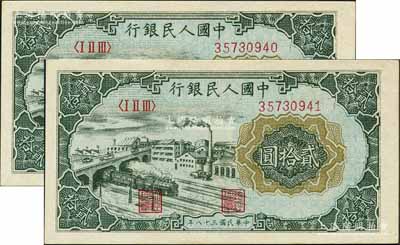 第一版人民幣“立交橋”貳拾圓共2枚連號，自由版，前輩藏家出品，九八成新