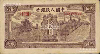 第一版人民幣“小帆船”貳拾圓，前輩藏家出品，七成新