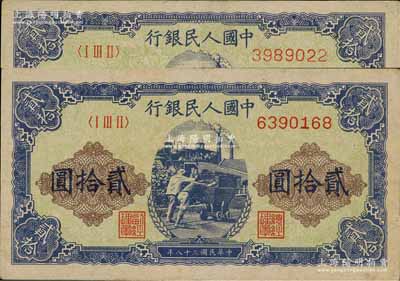第一版人民幣“推煤車”貳拾圓共2枚，前輩藏家出品，八至八五成新